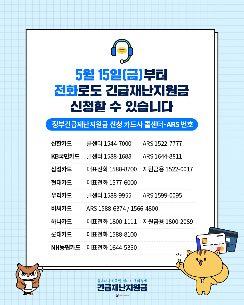정부긴급재난지원금 전화신청 안내 포스터 상세 설명은 하단 참조